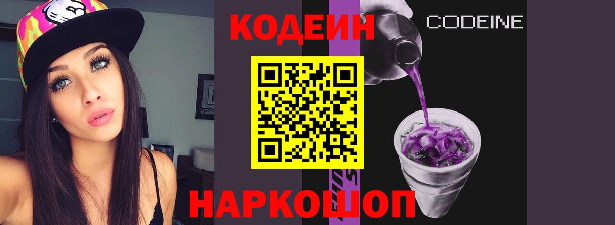 Кодеин Purple Drank  Вход с VPN  Таганрог 